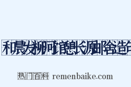 和晨发柳河馆憩长源邮舍造句是什么意思的图片